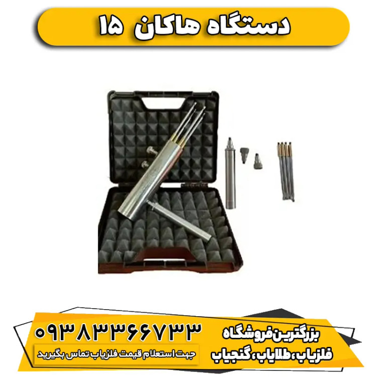ردیاب هاکان مدل 15 (HAKAN DETEKTOR )