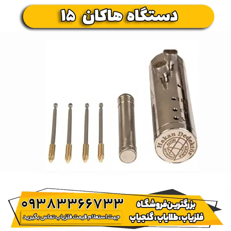 ردیاب هاکان مدل 15 (HAKAN DETEKTOR )