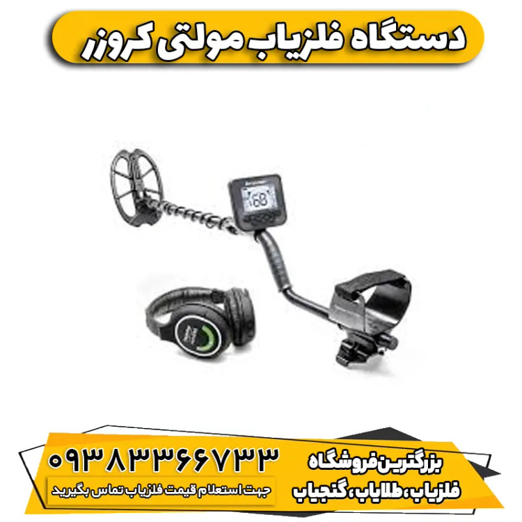 فلزیاب نقطه زن مولتی کروزر