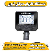 فلزیاب نقطه زن مولتی کروزر