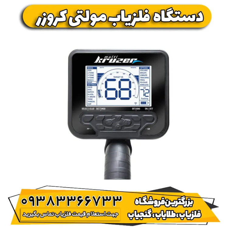 فلزیاب نقطه زن مولتی کروزر