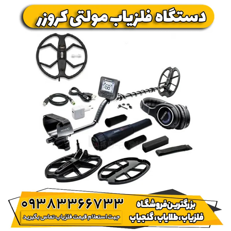 فلزیاب نقطه زن مولتی کروزر