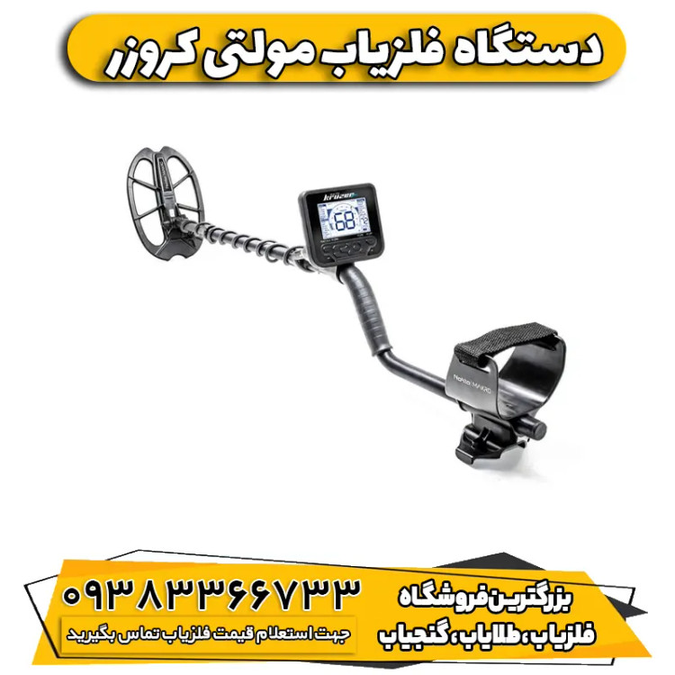 فلزیاب نقطه زن مولتی کروزر