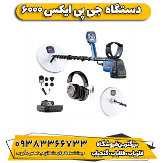 فلزیاب جی پی ایکس ۶۰۰۰