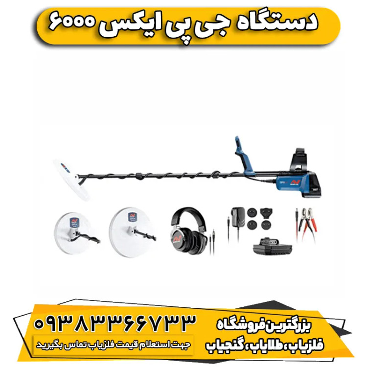 فلزیاب جی پی ایکس ۶۰۰۰