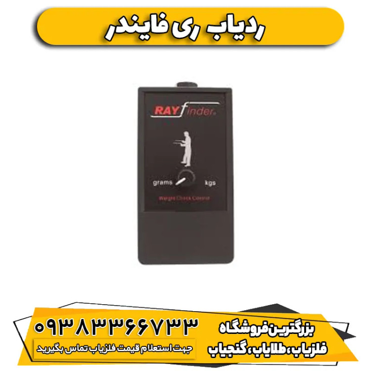 ردیاب شعاع زن یونانی ری فایندر(Ray finder)