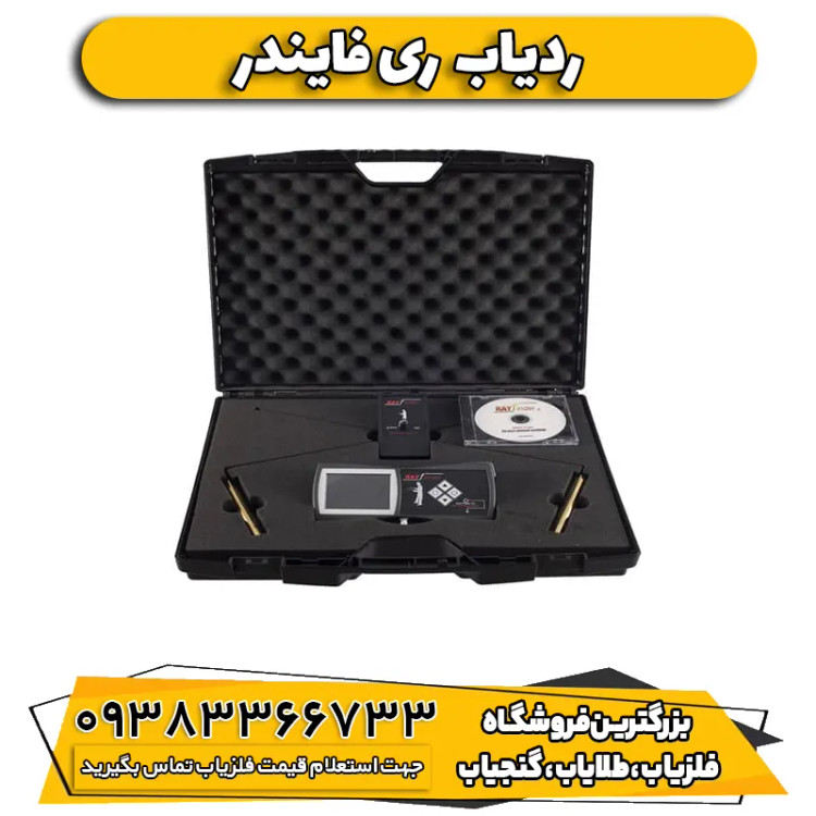 ردیاب شعاع زن یونانی ری فایندر(Ray finder)