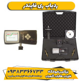 ردیاب شعاع زن یونانی ری فایندر(Ray finder)