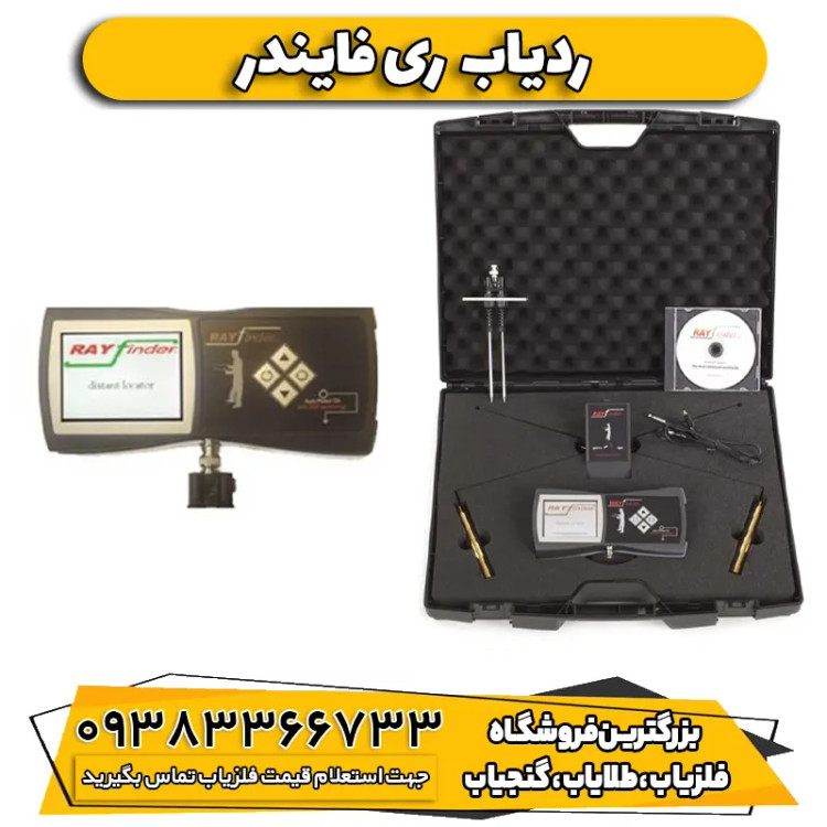 ردیاب شعاع زن یونانی ری فایندر(Ray finder)