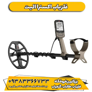 فلزیاب نقطه زن اکسترا الیت (Minelab X-Terra Elite)