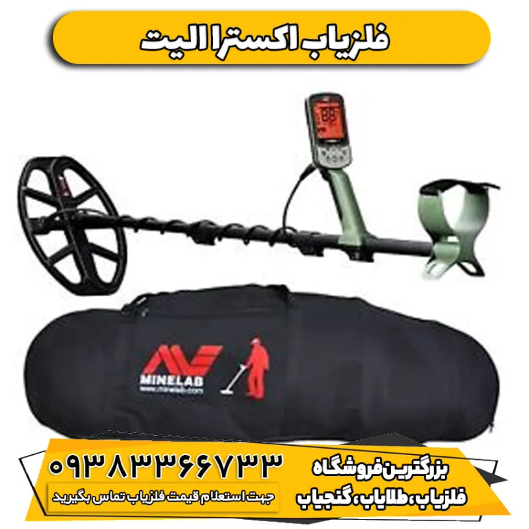 فلزیاب نقطه زن اکسترا الیت (Minelab X-Terra Elite)