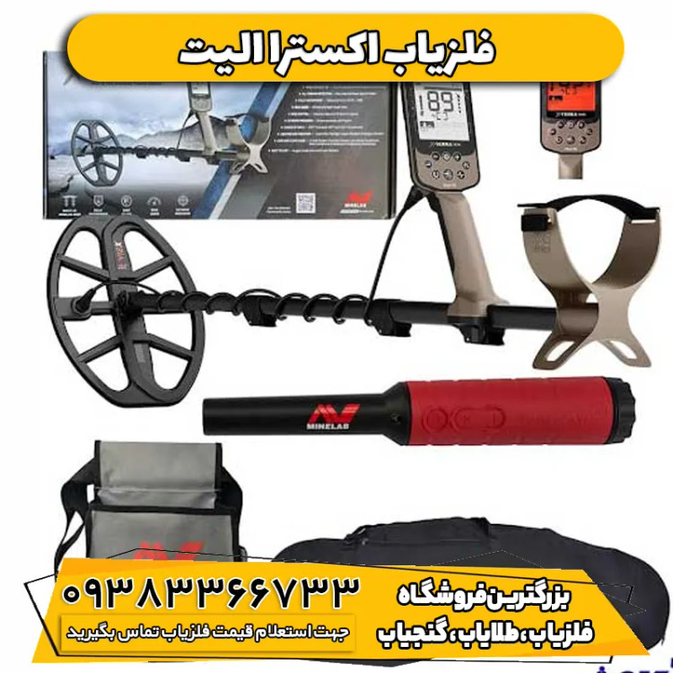 فلزیاب نقطه زن اکسترا الیت (Minelab X-Terra Elite)