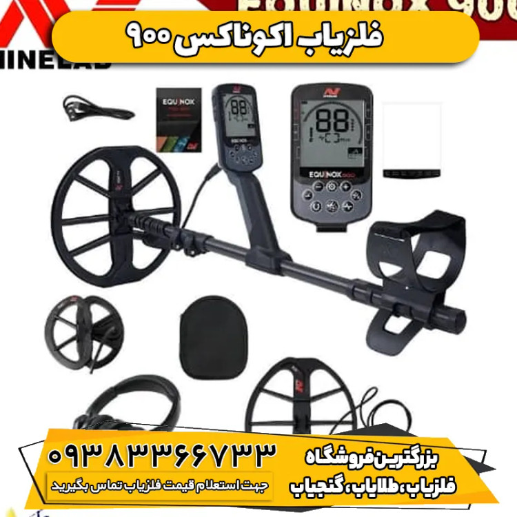 فلزیاب اکوناکس 900 اصلی 900 EQUINOX ماینلب استرالیا