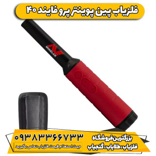 پین پوینتر پرو فایند 40(PRO-FIND 40)