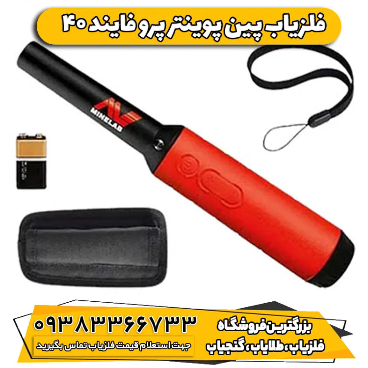 پین پوینتر پرو فایند 40(PRO-FIND 40)