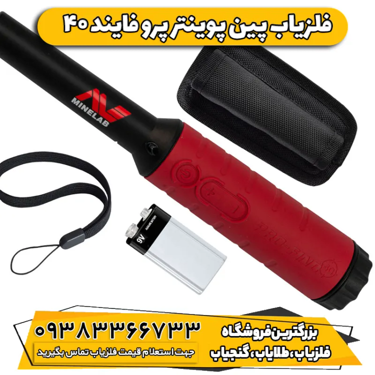 پین پوینتر پرو فایند 40(PRO-FIND 40)