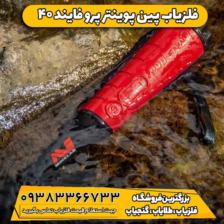 پین پوینتر پرو فایند 40(PRO-FIND 40)
