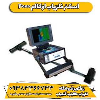 اسکنر فلزیاب اوکاام 4000 (4000 OKM exp)