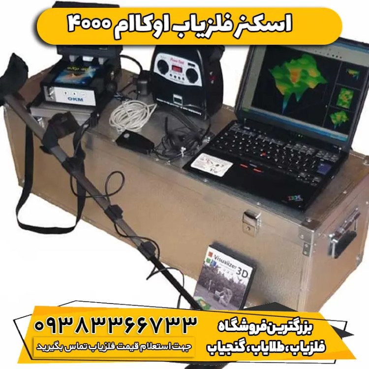 اسکنر فلزیاب اوکاام 4000 (4000 OKM exp)