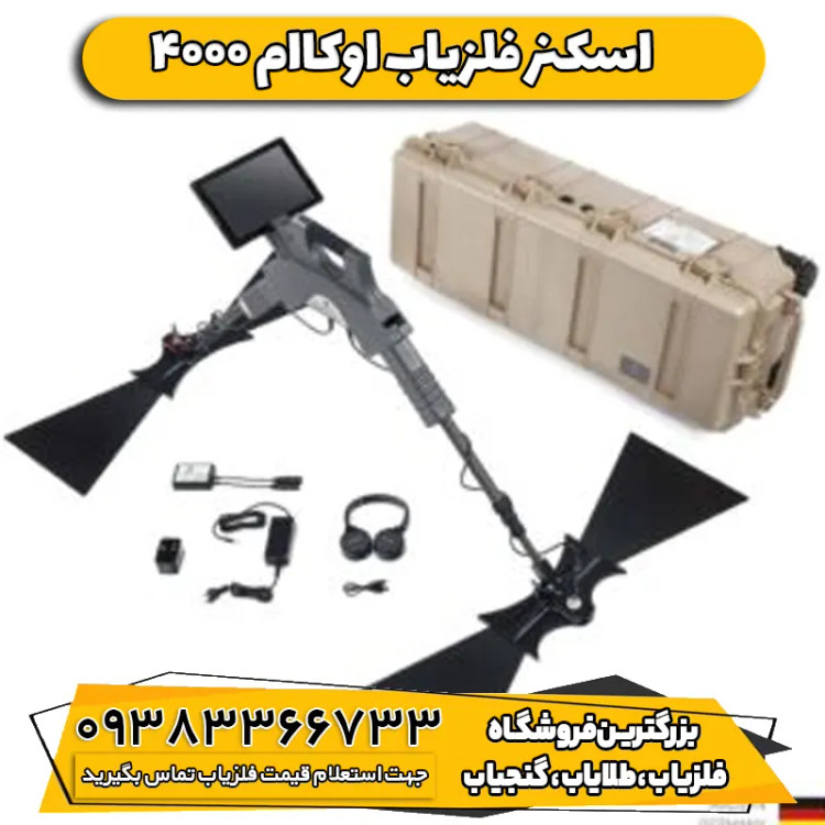 اسکنر فلزیاب اوکاام 4000 (4000 OKM exp)
