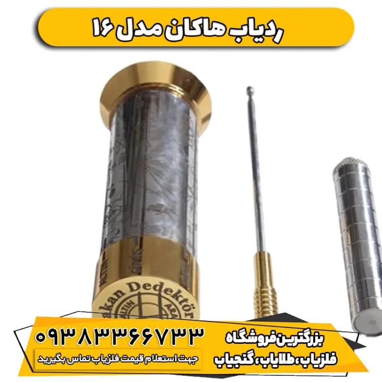 ردیاب هاکان مدل 16( Hakan Model 16 )