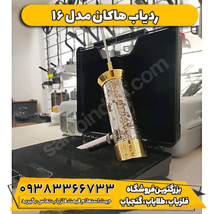 ردیاب هاکان مدل 16( Hakan Model 16 )