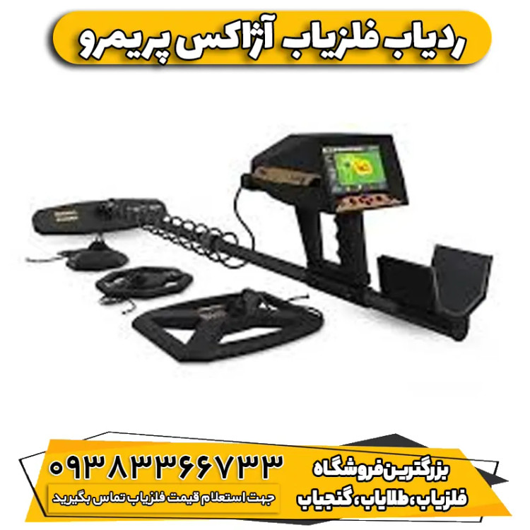 فلزیاب فول آپشن آژاکس پریمرو ( Ajax Primero)