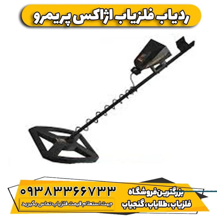 فلزیاب فول آپشن آژاکس پریمرو ( Ajax Primero)