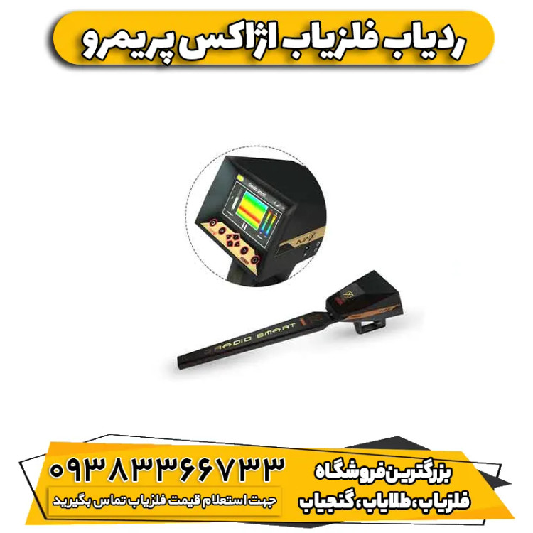 فلزیاب فول آپشن آژاکس پریمرو ( Ajax Primero)