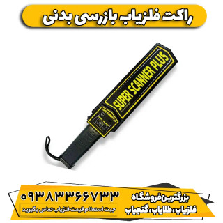 راکت فلزیاب بازرسی بدنی