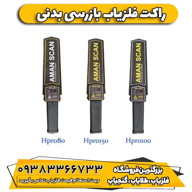 راکت فلزیاب بازرسی بدنی