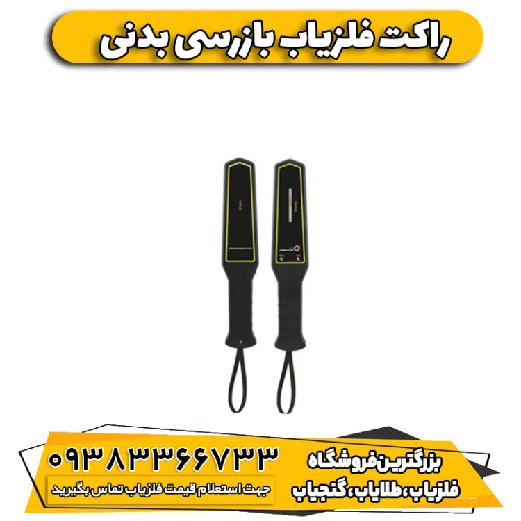 راکت فلزیاب بازرسی بدنی