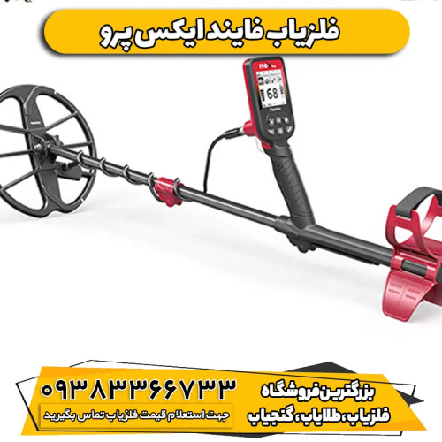 فلزیاب نقطه زن فایندایکس پرو