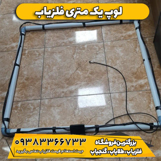 لوپ یک متری فلزیاب