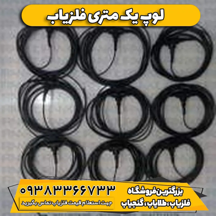 لوپ یک متری فلزیاب