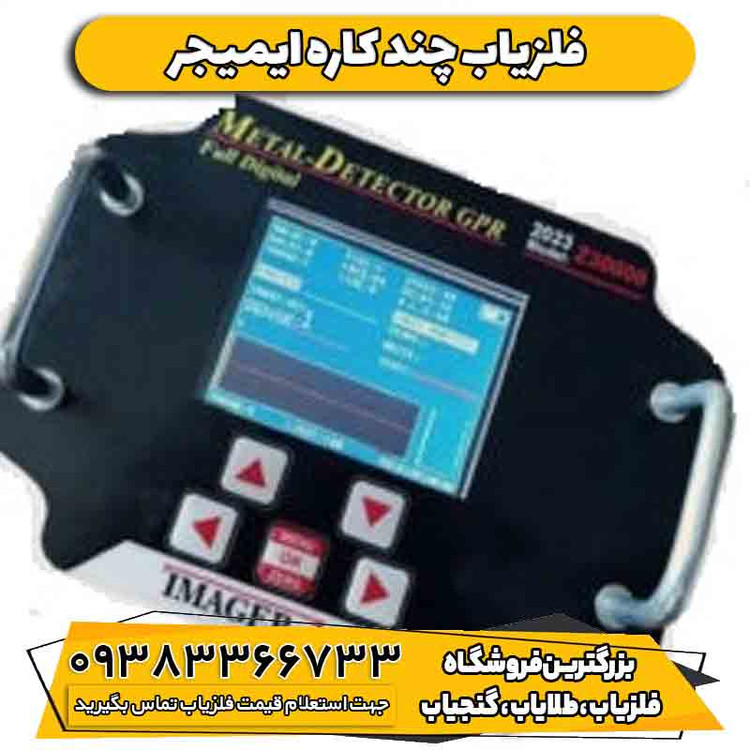 فلزیاب چند کاره فلزیاب ایمیجر زد سی هزار