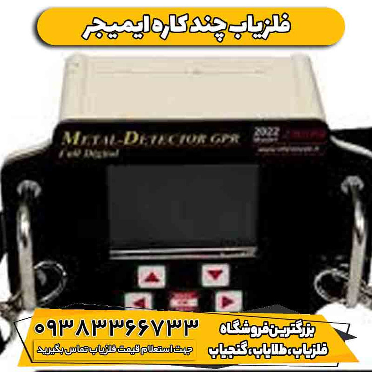 فلزیاب چند کاره فلزیاب ایمیجر زد سی هزار