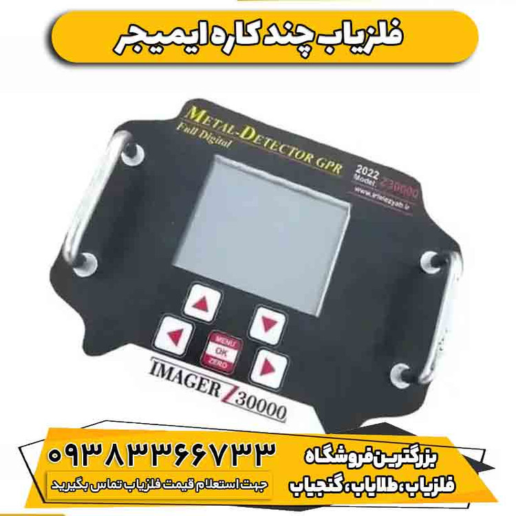 فلزیاب چند کاره فلزیاب ایمیجر زد سی هزار