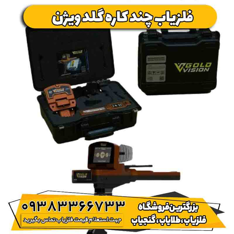 ردیاب چند کاره گلد ویژن