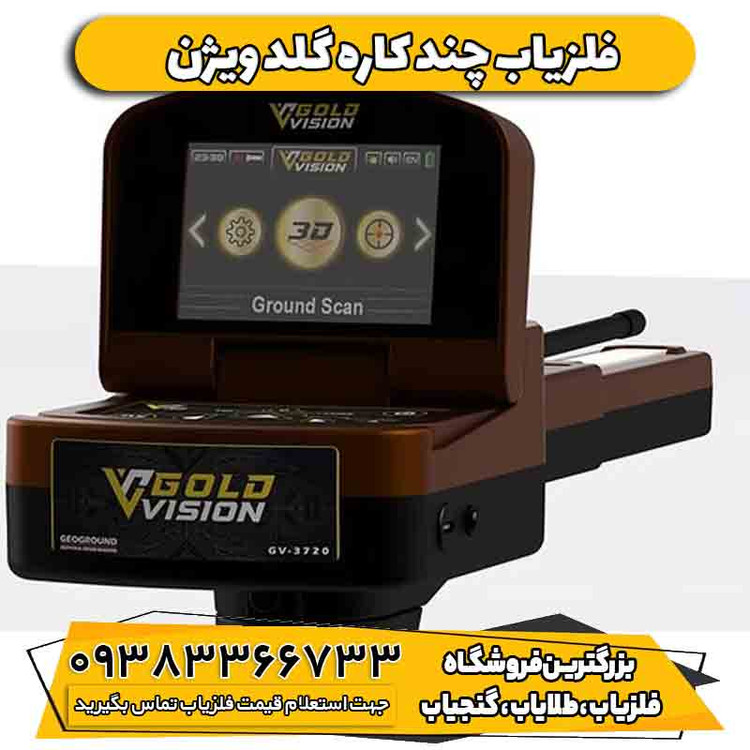 ردیاب چند کاره گلد ویژن