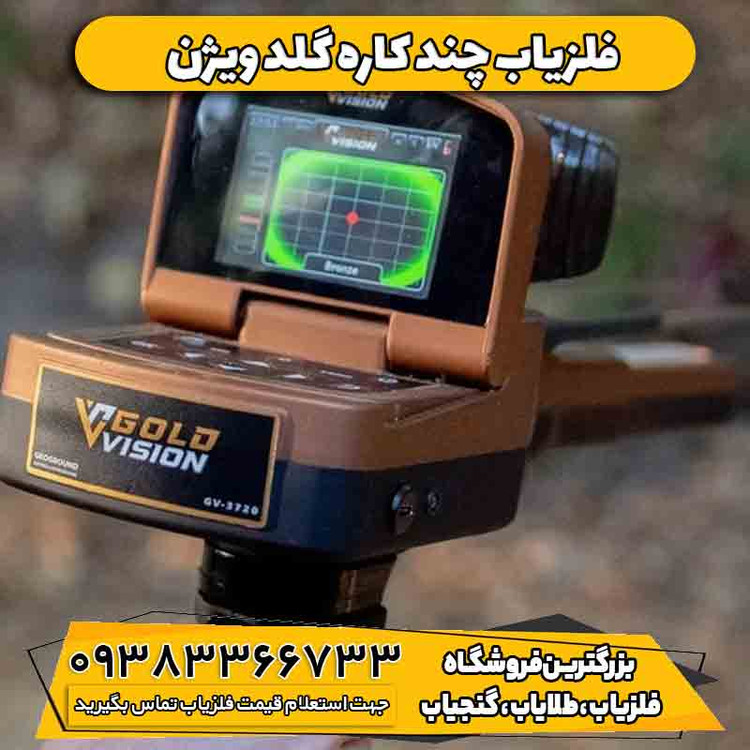 ردیاب چند کاره گلد ویژن
