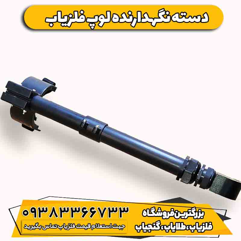 دسته نگهدارنده لوپ فلزیاب