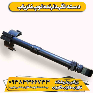 دسته نگهدارنده لوپ فلزیاب