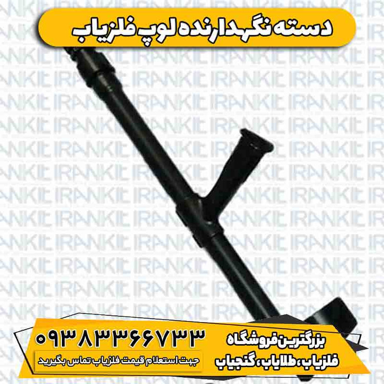 دسته نگهدارنده لوپ فلزیاب