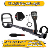 فلزیاب نقطه زن گوفایند 44