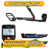 فلزیاب نقطه زن گوفایند 44