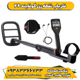 فلزیاب نقطه زن گوفایند 44