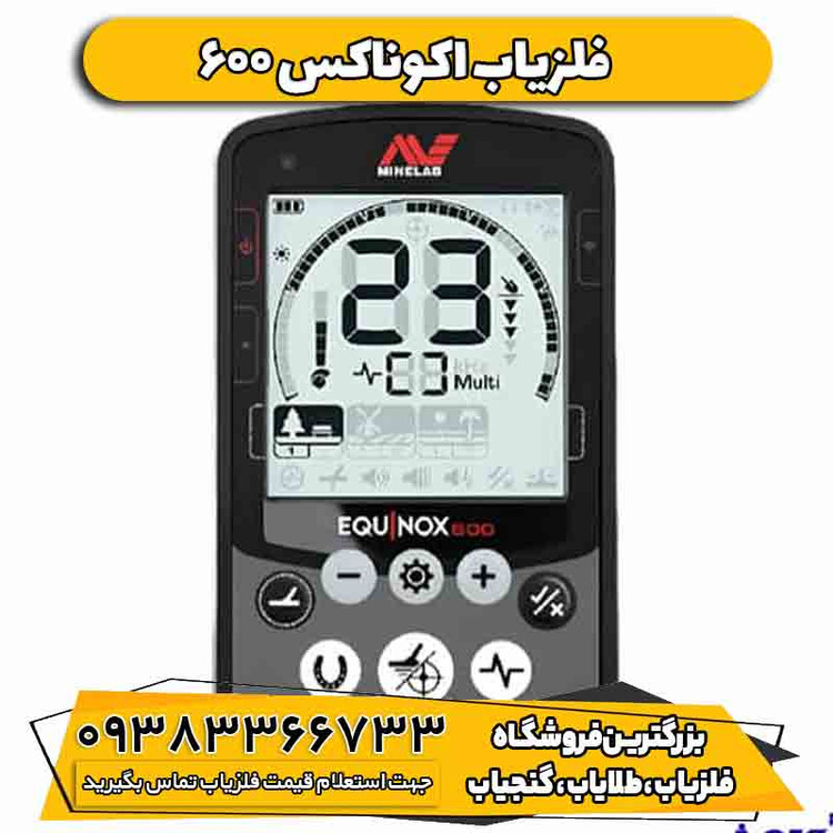 فلزیاب اکوناکس 600 (Equinox 600)