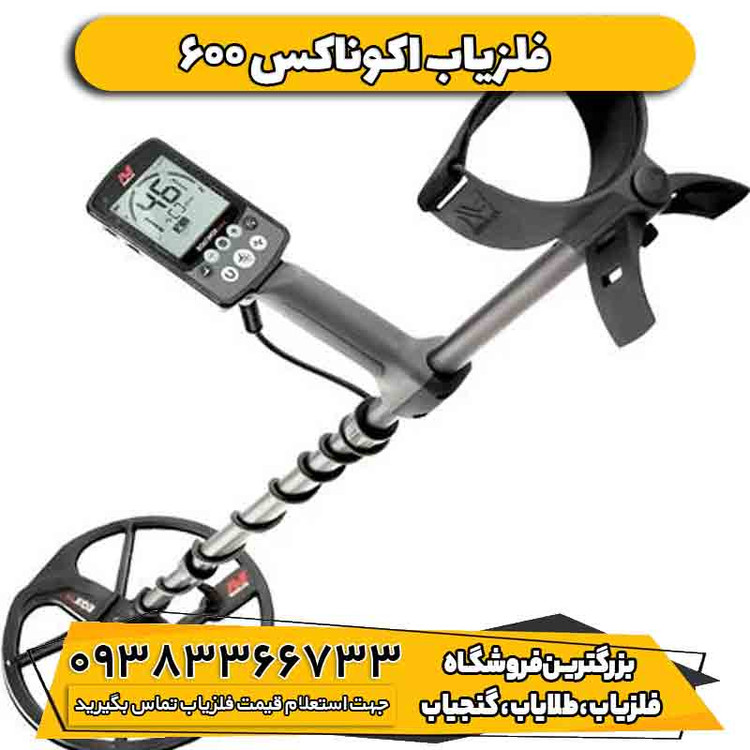 فلزیاب اکوناکس 600 (Equinox 600)
