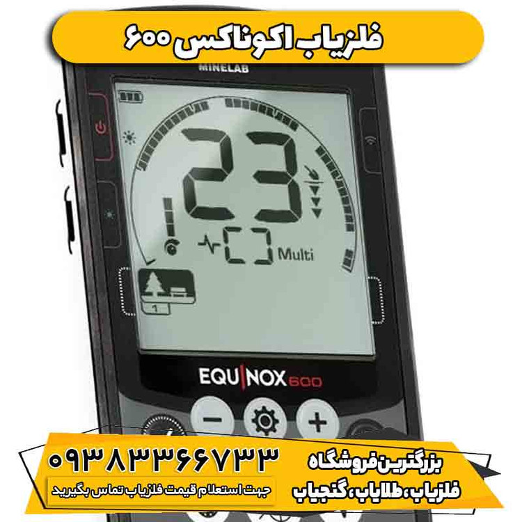 فلزیاب اکوناکس 600 (Equinox 600)